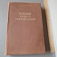 Калесник С. В. Основы общего землеведения 1955 год
