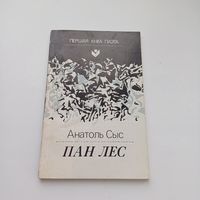 Пан Лес. Анатоль Сыс.