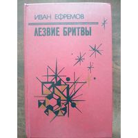 Иван Ефремов. Лезвие бритвы. Роман приключений. Мн Нар.Асвета 1985. 576с.