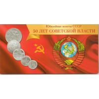 Альбом для монет 50 лет Советской власти на 5 ячеек