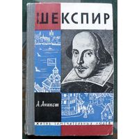 Шекспир. А. Аникст. Серия  ЖЗЛ. 1964.