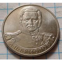 Россия 2 рубля, 2012 Генерал от инфантерии А.П. Ермолов     ( 2-8-3 )