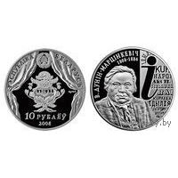 Дунин-Марцинкевич (Дунин-Мартинкевич). 200 лет 10 рублей серебро 2008