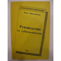 Руководство по субмодальностям. Вилл Макдональд.