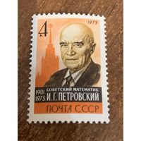 СССР 1973. Советский математик И.Г. Петровский 1901-1973. Полная серия