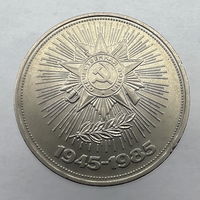 1 Рубль "40 лет победы" 1985 г.