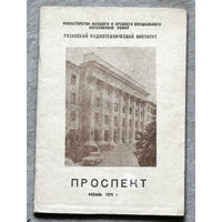 Из истории СССР. Рязанский радиотехнический институт. Проспект.