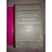 Схемы и расчёт Водоводов и Водопроводных сетей. 1963г