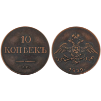 Копия 10 копеек 1839 СМ