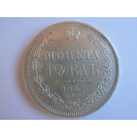 1 рубль 1857 ФБ