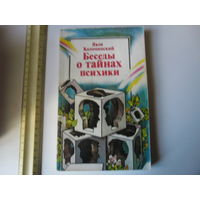 Беседы о тайнах психики. Коломинский.