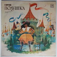 LP Г. Портнов - Золушка,  Музыкальная сказка по мотивам киносценария Е. Шварца (1990)