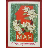 1 мая! Подписанная. 1977 года. Дергилев. 638.