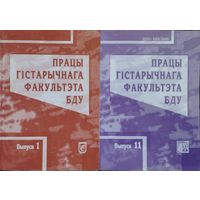 "Працы Гістарычнага факультэта БДУ. Навуковы зборнік" Выпуск 1