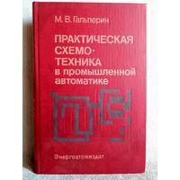 Практическая схемотехника в промышленной автоматике. М.В. Гальперин