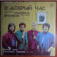 LP Машина Времени - В Добрый Час (1987)