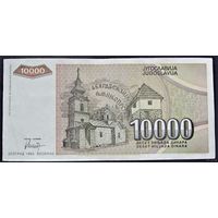 Югославия 10 000 динаров 1993 Красивый номер, Большая, Новая