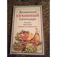 ДОМАШНИЙ КУХОННЫЙ КАЛЕНДАРЬ