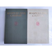 Беларуска-рускі слоўнік 2 тома.