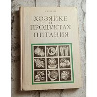 Хозяйке о продуктах питания/1978, Кудан А. Н.