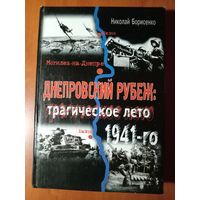 Николай Борисенко. ДНЕПРОВСКИЙ РУБЕЖ: Трагическое лето 1941-го.