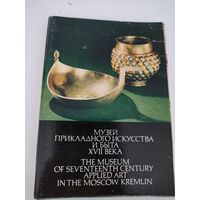 Набор из 22 открыток "Музей прикладного искусства и быта XVIIвека" 1978 г.