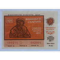 Лотерейный билет БССР юбилейный выпуск 1990 год