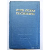 Поэты кружка Н. В. Станкевича / Библиотека поэта. (1964 г.)(о)