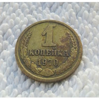 1 копейка 1970 СССР #19