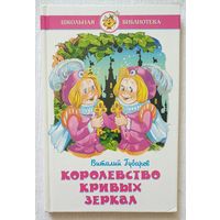 Королевство кривых зеркал | Губарев Виталий Георгиевич | Художник Белозерцева | Школьная библиотека