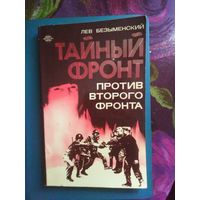 Безыменский, Тайный фронт против второго фронта