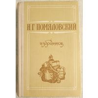 Помяловский. Избранное | Помяловский Николай Герасимович