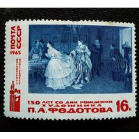 Марка СССР 1965 год 150 лет со дня рождения П.А.Федотова