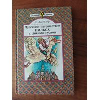 Лагерлёф Чудесное путешествие Нильса с дикими гусями