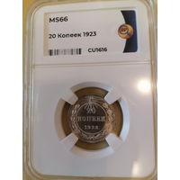 20 копеек 1923 ms66 ННР