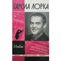 ЖЗЛ Лев Осповат "Гарсиа Лорка" серия "Жизнь Замечательных Людей"