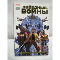 Айрон Дж и др. Звездные войны. Скайуокер наносит удар. 2016 г.