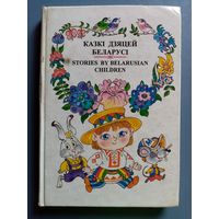 Казкі дзяцей Беларусі. На беларускай мове, русском и английском языках. Stories by belarusian children. рис. С. Волков