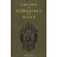 Дэвид Вейс. Возвышенное и земное. Роман о жизни Моцарта и его времени. Мн 1987. 637стр.