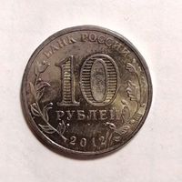 10 рублей 2012