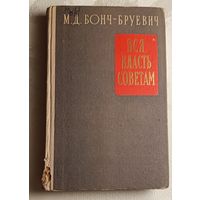 Бонч-Бруевич Михаил. Вся власть Советам. Воспоминания. 1957