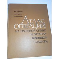 Атлас операций на брюшной стенке и органах брюшной полости Войленко