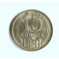 СССР. 15 копеек 1991 г. Л