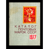 Каталог почтовых марок СССР 1977г.