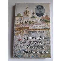 Святлана Белая. Яраслаўль у лёсе Максiма Багдановiча.