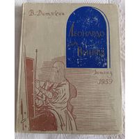 В. Дитякин. Леонардо да Винчи.1959 год