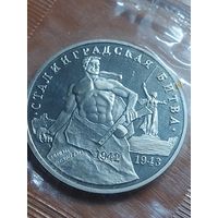 3 рубля 1993 г.Сталиннрадская битва.