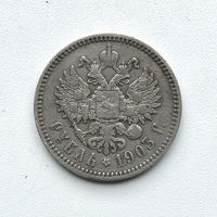 Монета Рубль 1903 год (А.Р) Николай ll РЕДКИЙ ОТЛИЧНЫЙ тираж 55519 шт