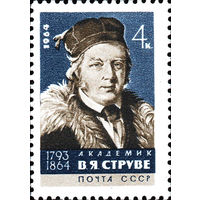 В. Струве СССР 1964 год (3128) серия из 1 марки