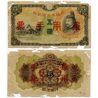 Китай (Японская оккупация). 5 йен (образца 1938 года, M25a)